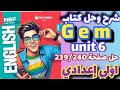 حل صفحة 239 240 كتاب جيم انجليزي اولي اعدادي الترم الاول 2026 حل Unit 6 Gem الصف الاول الاعدادي
