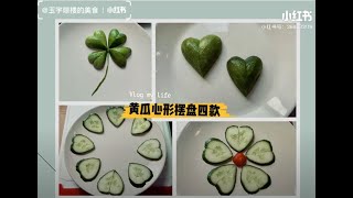 黄瓜心形造型装饰及摆盘四款 cucumber decoration (heart shape. 4 ways)