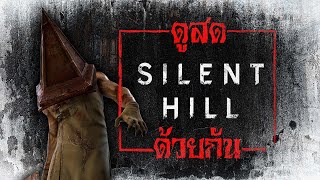 อัปเดตเกม Silent Hill ในรอบ 10 ปีหรือจะเป็นหนัง!?
