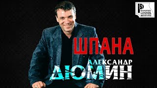 Александр Дюмин - Шпана (Альбом 2003) Александр Дюмин - Шпана (Альбом 2003)
