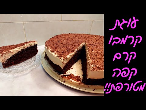 עוגת קרמבו קרם קפה - העוגה שתגנוב את ההצגה❗😍
