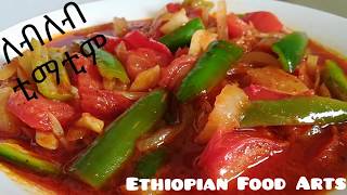 የቲማቲም ለብለብ አሰራር - Timatim Lebe Leb - Ethiopian Tomato Recipe