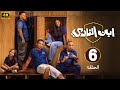 الحلقة 6 من مسلسل ابن النادي بطولة احمد فهمي و اية سماحة و سيد رجب 2025 