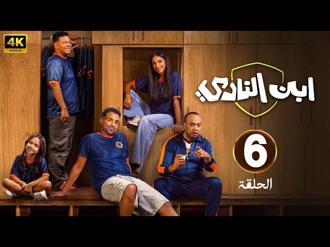 الحلقة 6 من مسلسل ابن النادي بطولة احمد فهمي و اية سماحة و سيد رجب 2025