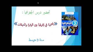 تحضير درس الجغرافيا التنمية في إفريقيا بين الوفرة والمعيقات سنة 3 متوسط بطريقة سهلة جدا