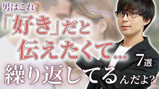 男が遠回しに好意を伝えようとしてる時に何度もやってしまう態度！７選！【脈ありサイン】