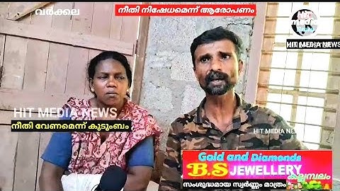 നീതി നിഷേധമെന്ന് കുടുംബം #breakingnews #viralpost2025 #latestnews #humanrights #varkala #family #TRV