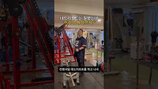 Download Lagu 데드리프트는 잘됐는데, 허리가 아프다면?! MP3