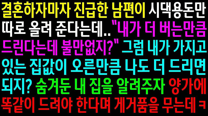 (경험담) 승진하자마자 시가엔 따로 챙긴 남편, 내 자산 밝혔더니 갑자기 형평성 외치는 이유 [청취자제보][통쾌썰][감정폭발사연]