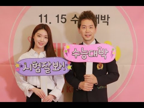 [영상] 청하 CHUNG HA - 스타강사 차길영, 2019학년도 '수능' 응원가 불러 '화제'