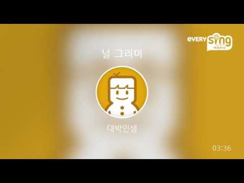 [everysing] 널 그리며