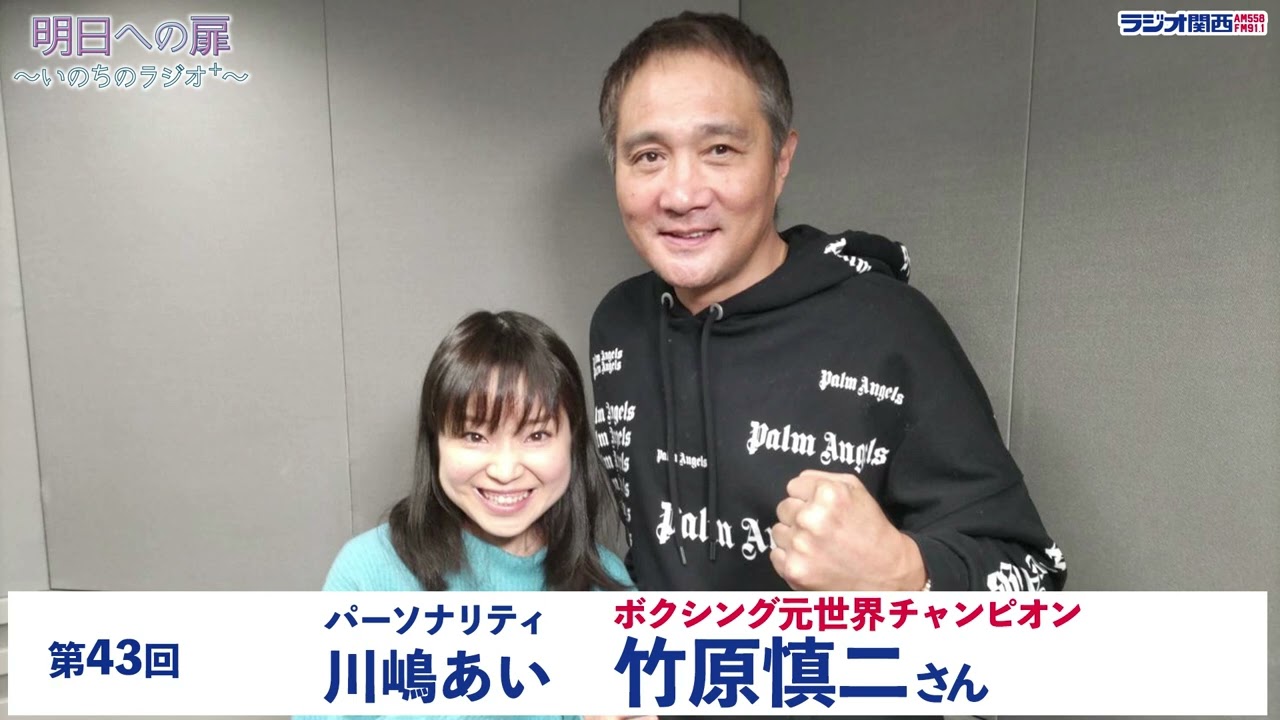 【明日への扉～いのちのラジオ＋～】第43回  ボクシング元世界チャンピオン 竹原慎二さん