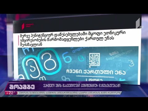 ქართული ენის გაკვეთილები პენიტენციურ დაწესებულებაში