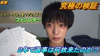 ジャニーズJr.全172人にファンレターを出すと2年で何枚返って来たのか？