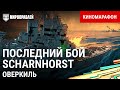 История Scharnhorst. Бой у Нордкапа  | Киномарафон «Возвращение Оверкиля» | World of Warships
