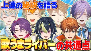 にじさんじ屈指の歌うまライバーが歌が上手くなる方法を伝授する【にじさんじ切り抜き/伏見ガク 宇佐美リト 北見遊征 榊ネス 緋八マナ 伊波ライ 渡会雲雀】