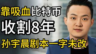 靠吸血比特币收割8年！孙宇晨剧本一字未改：从5000万恋爱到FTX狂暴溢价，卖的全是套现门票！！！！#孙宇晨 #景甜 #经济 #医疗  #美国 #窦文涛  #比特币  #华人 #差距  #股票 #货币