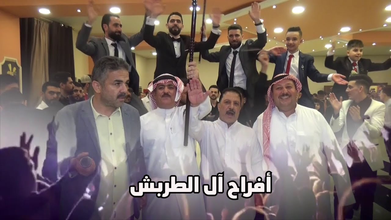 أفراح ال الطربش_فرح الدكتور مجد(الجزء الثاني)