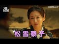 松雪泰子の乱 プロモーション映像/オリジナルコントドラマ 松尾スズキと30分の女優2【WOWOW】
