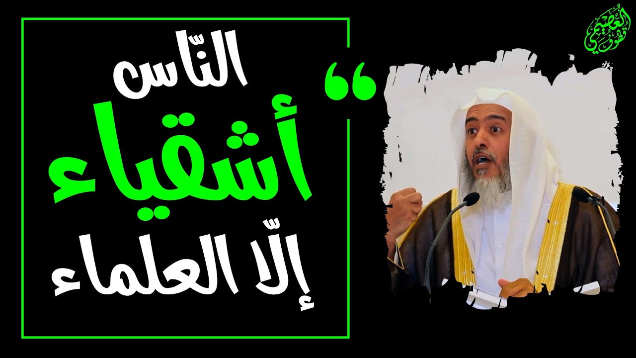 الناس أشقياء إلا العلماء | الشيخ صالح العصيمي