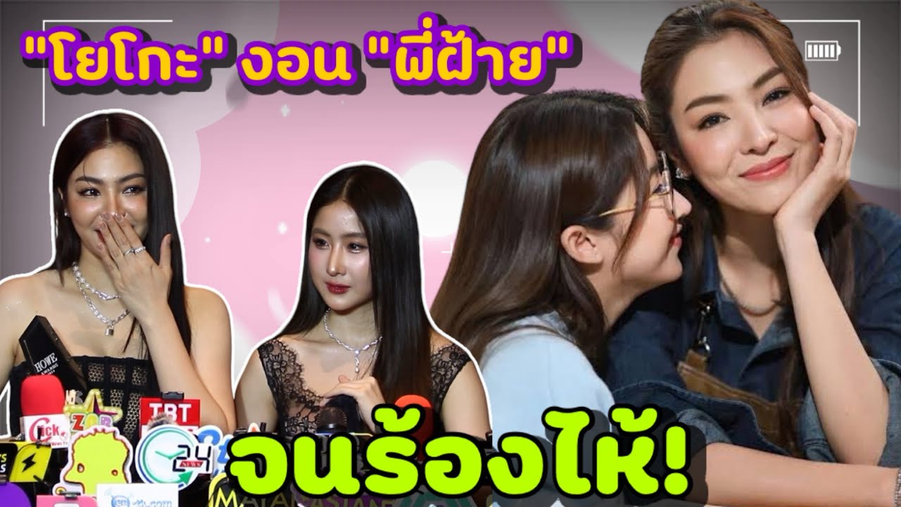 “โยโกะ” งอน “พี่ฝ้าย” จนร้องไห้! แถมจำเมนูของน้องก็ไม่ได้