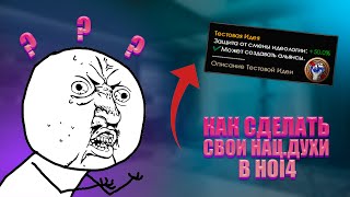 Как создать национальный дух в Hearts Of Iron 4 | Моддинг HOI4 | #6