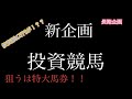 ＃競馬検証　＃穴馬　#予想家　穴馬単複で3万投資がいくらになるか？！！検証！真　穴馬屋のオッズ理論　日本で唯一エプソムC3頭だけで配信的中した男　Vol .1 その1