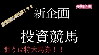 ＃競馬検証　＃穴馬　#予想家　穴馬単複で3万投資がいくらになるか？！！検証！真　穴馬屋のオッズ理論　日本で唯一エプソムC3頭だけで配信的中した男　Vol .1 その1