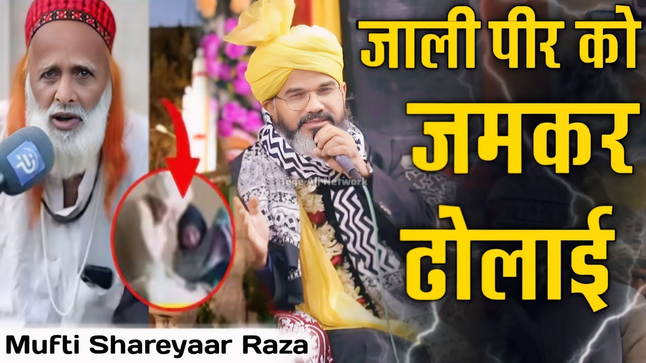 Jali peer ko jamkar dholai - जाली पीर को जमकर ढिलाई - Mufti Shareyaar Raza Ki Takrir 