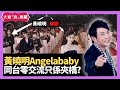 黃曉明楊穎Angelababy《微博之夜2021》同台零交流再現離婚傳聞 思浩篤爆其實只係夾橋？- live 大家真瘋Show  20210301 梁思浩 李思蓓 林子博