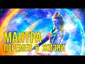 ॐ Мощная Мантра Перемен В Жизни ☯ Трансформации ☯ Мантра Чудес Ом Намах Шивайя Шива Мантра ☯