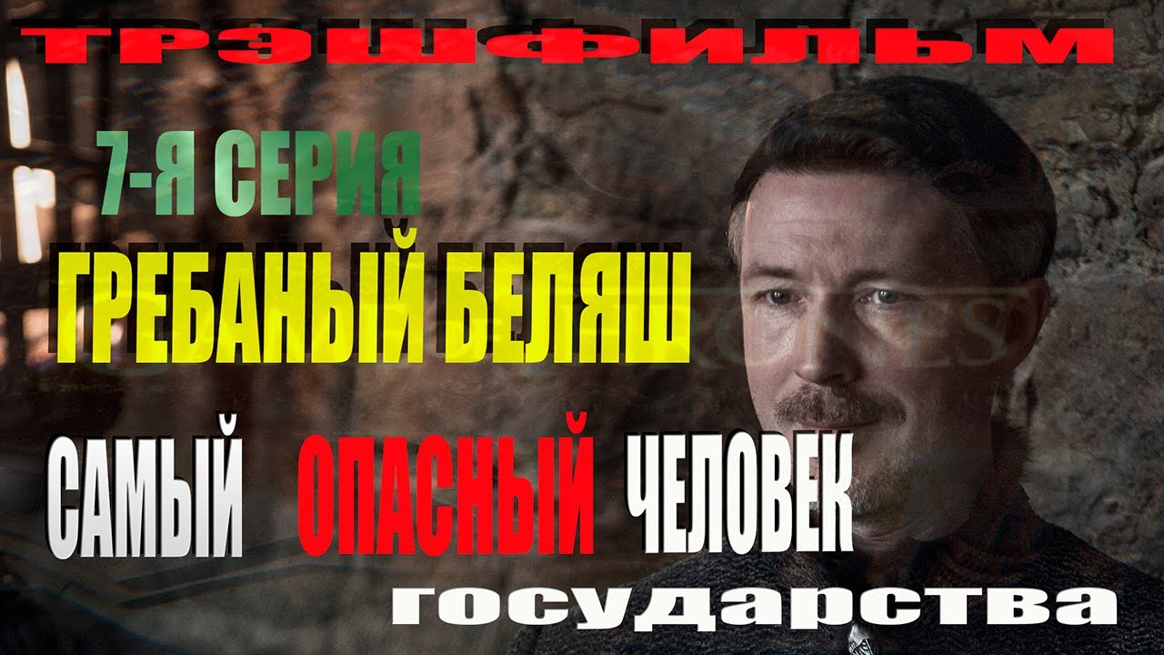 ИГРА ПРЕСТОЛОВ 7 я серия 1 й сезон трэш бзор - YouTube