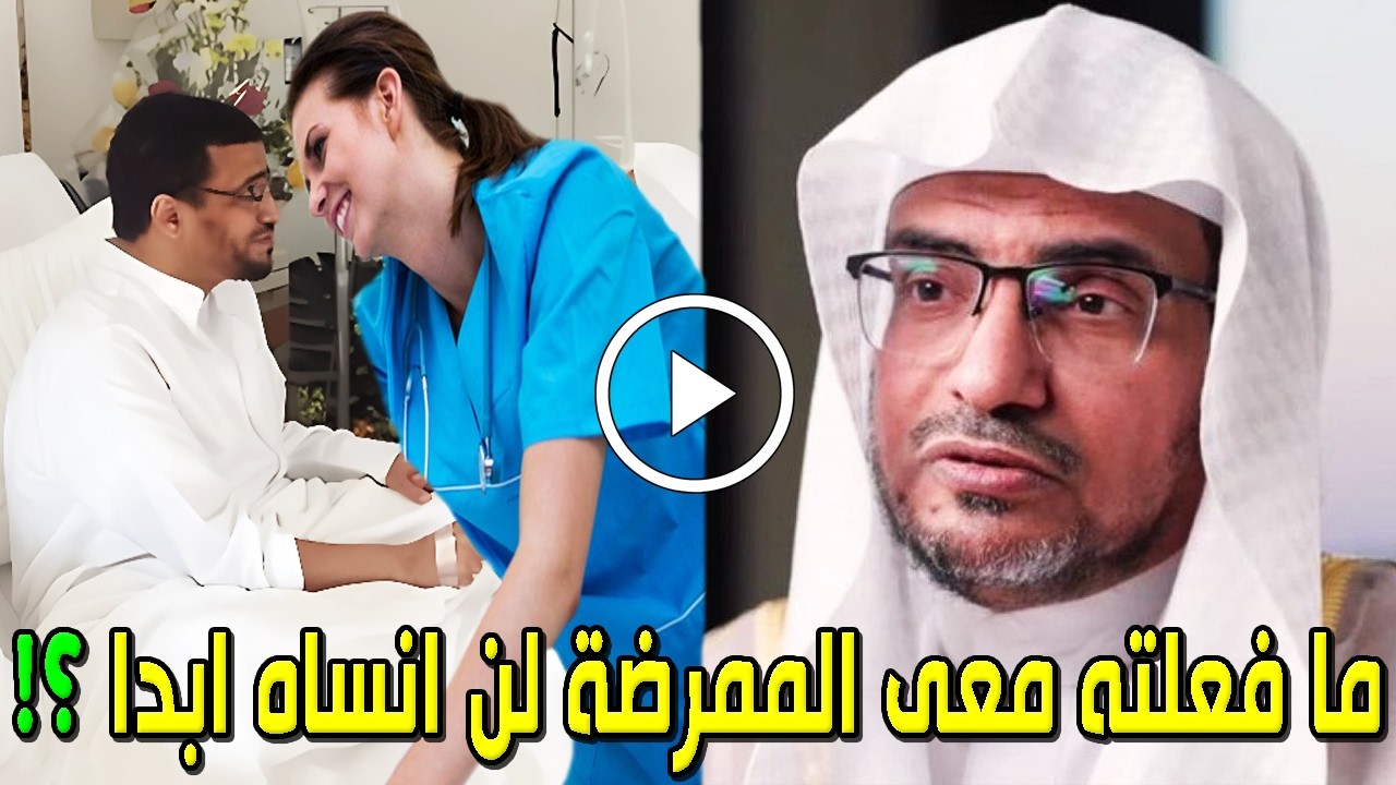 شاهد قصة الشيخ صالح المغامسي إمام المسجد النبوي مع الممرضة لن تصدق ماذا طلبت منه أثناء نومه بالمشفي!