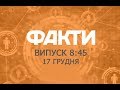 Факты ICTV - Выпуск 8:45 (17.12.2019)