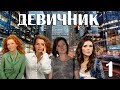 Девичник - 1 серия (2010)