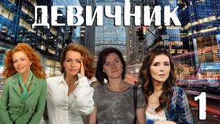 Девичник - 1 серия (2010)