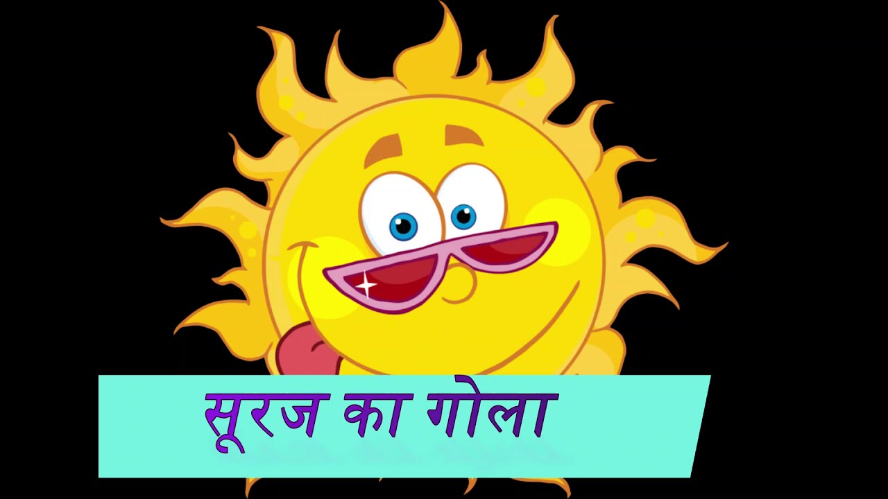 SURAJ KA GOLA || POEM || ISHANI GUPTA - YouTube