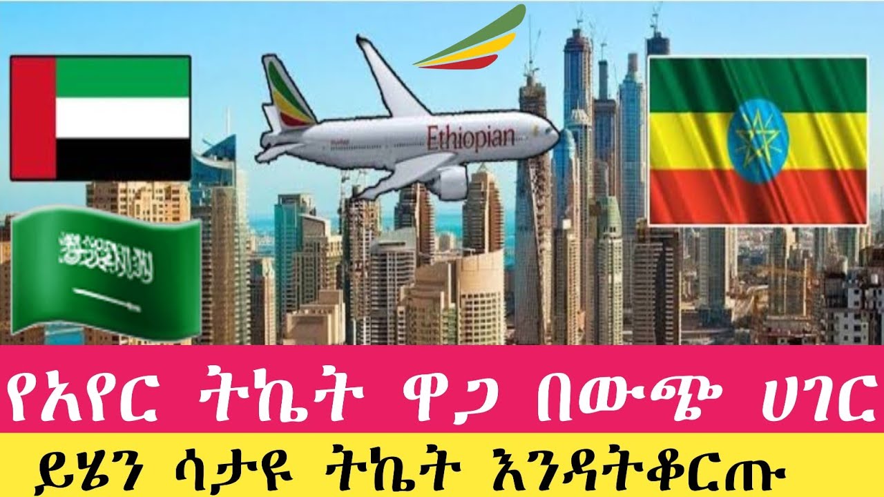 ሰበር የአየር ትኬት ዋጋ በሳኡዲ በዱባይ በኳታር በባህሬን