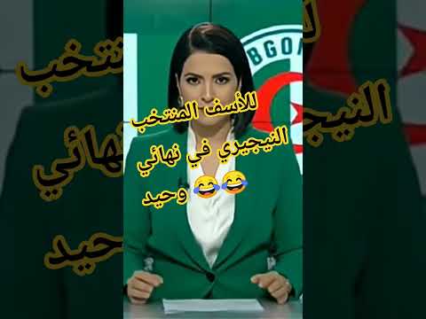 للأسف المنتخب النيجيري وحيدا في النهائي