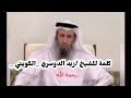 كلمة للشيخ زيد الدوسري الكويتي رحمه الله 