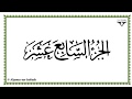 Juz 17 - Al-Mushaf al-Murattal