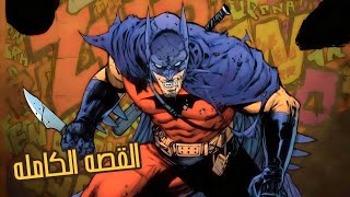 باتمان عنده انفصام في الشخصيه و بيخترع الي علشان يقتله - Batman Failsafe