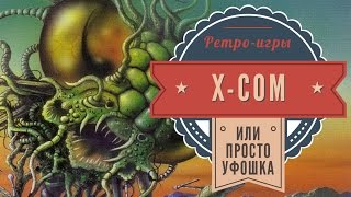 X-COM 1993 года. Обзор ретро-игры