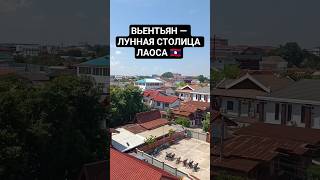 #Вьентьян #Лаос #Лансанг #Меконг #Азия #Юговосточнаяазия #Тхатлуанг #путешествия #2023