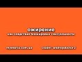 Хочу похудеть Причина Лишний вес Блокировка сексуальности Хочу похудеть Лишний вес