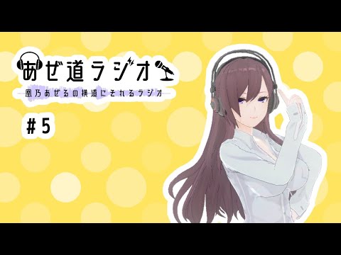 あぜ道ラジオ　#5