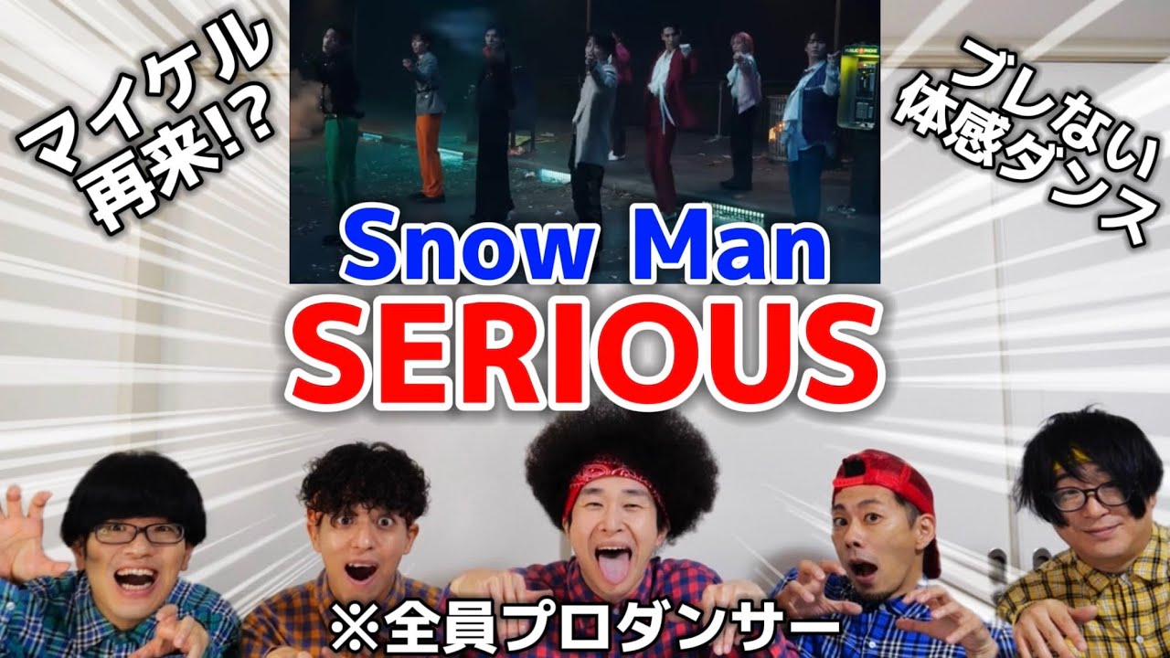 プロダンサーがSnow Manの『SERIOUS』のMVのダンスを見ての反応