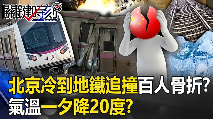 Beijing was so cold that the subway broke into two parts after a chase! ? - 天天要闻