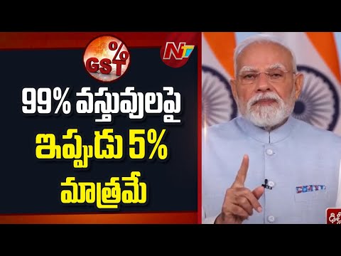 99% Goods Now Fall Under 5% Tax Slab - PM Modi | NTV Telugu - NTVTELUGU