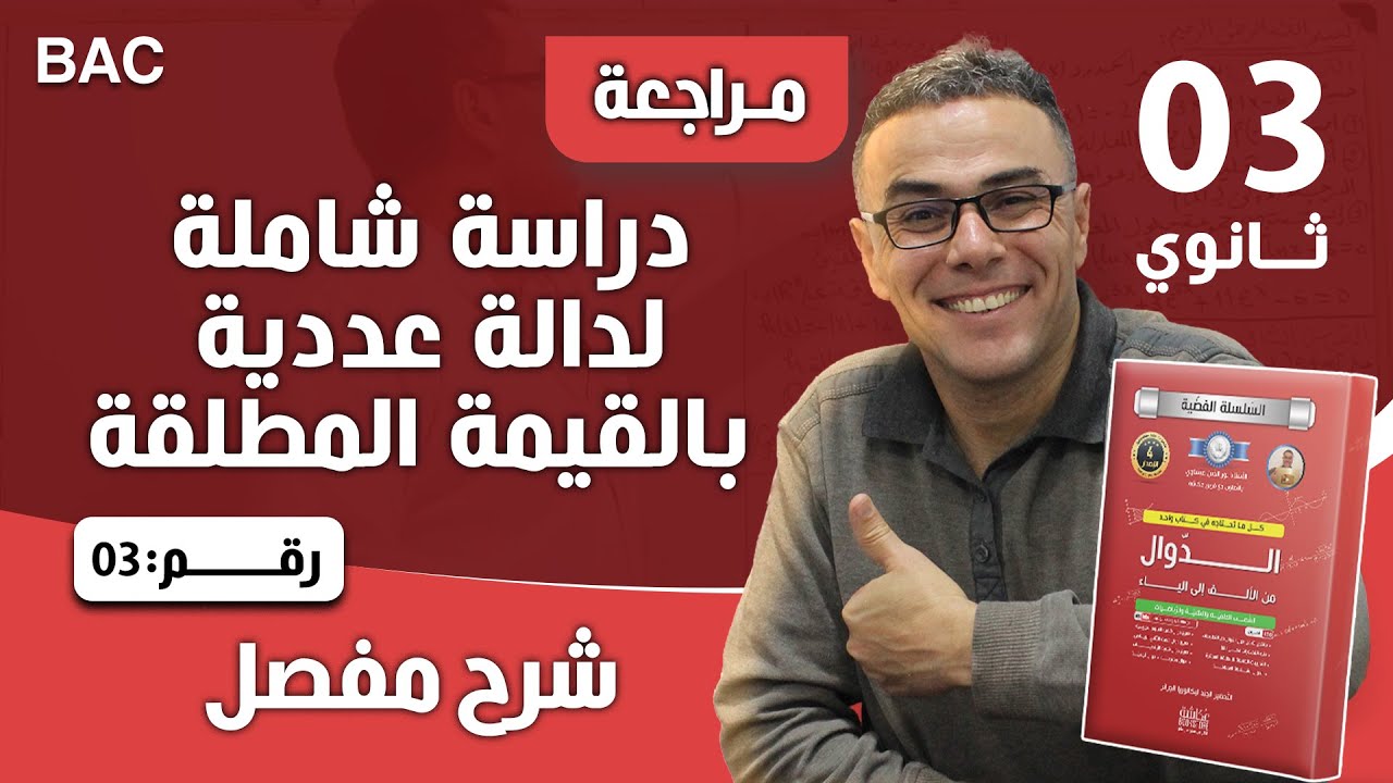 دراسة شاملة لدالة عددية بالقيمة المطلقة رقم 3